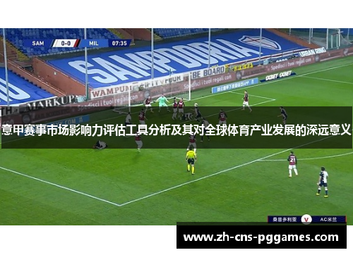 意甲赛事市场影响力评估工具分析及其对全球体育产业发展的深远意义