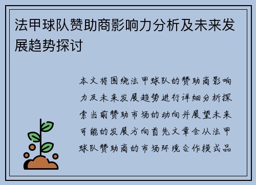 法甲球队赞助商影响力分析及未来发展趋势探讨