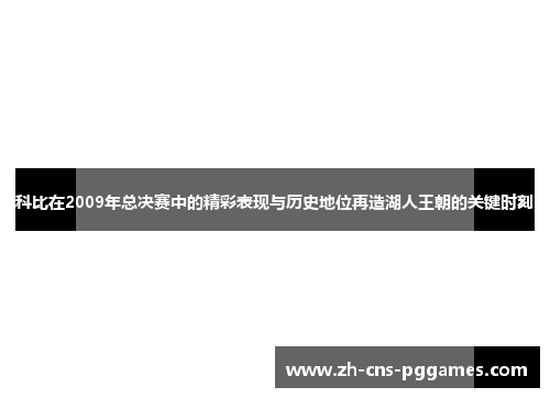 科比在2009年总决赛中的精彩表现与历史地位再造湖人王朝的关键时刻