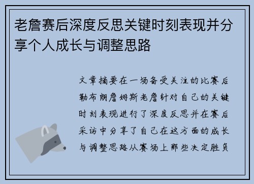 老詹赛后深度反思关键时刻表现并分享个人成长与调整思路