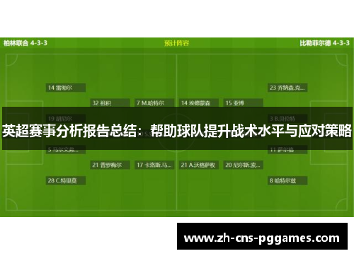 英超赛事分析报告总结：帮助球队提升战术水平与应对策略