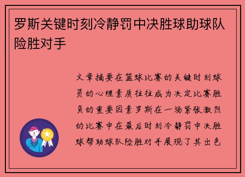 罗斯关键时刻冷静罚中决胜球助球队险胜对手