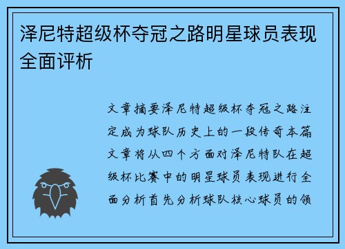 泽尼特超级杯夺冠之路明星球员表现全面评析