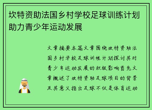 坎特资助法国乡村学校足球训练计划助力青少年运动发展