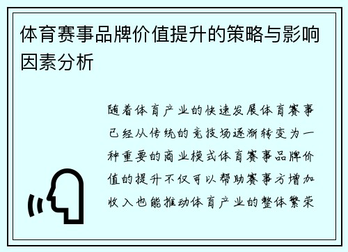 体育赛事品牌价值提升的策略与影响因素分析