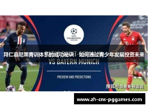 拜仁慕尼黑青训体系的成功秘诀：如何通过青少年发展投资未来
