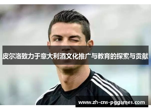 皮尔洛致力于意大利酒文化推广与教育的探索与贡献