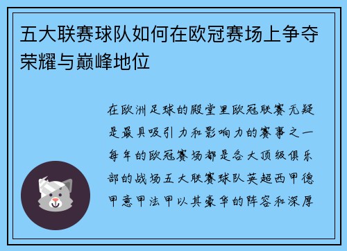 五大联赛球队如何在欧冠赛场上争夺荣耀与巅峰地位