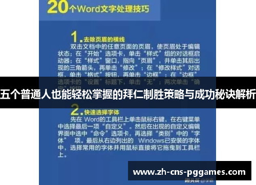 五个普通人也能轻松掌握的拜仁制胜策略与成功秘诀解析