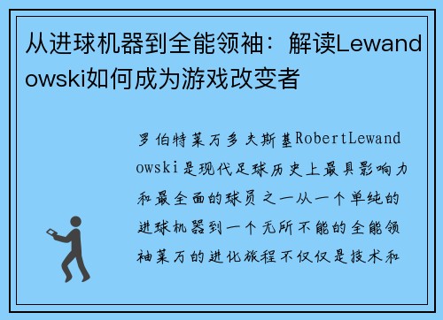 从进球机器到全能领袖：解读Lewandowski如何成为游戏改变者