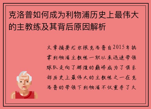 克洛普如何成为利物浦历史上最伟大的主教练及其背后原因解析