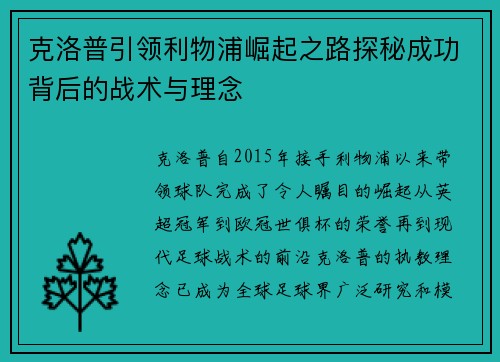 克洛普引领利物浦崛起之路探秘成功背后的战术与理念