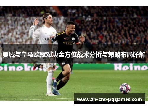 曼城与皇马欧冠对决全方位战术分析与策略布局详解