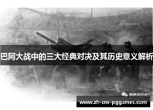巴阿大战中的三大经典对决及其历史意义解析