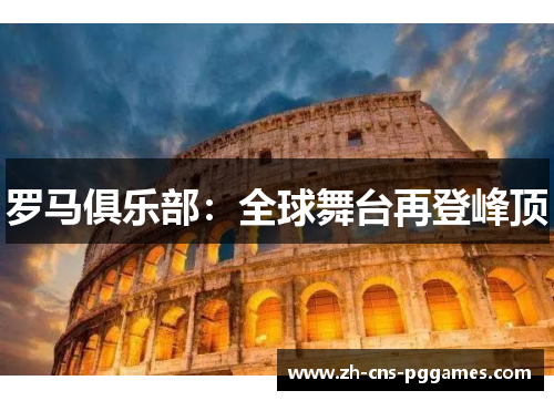 罗马俱乐部：全球舞台再登峰顶