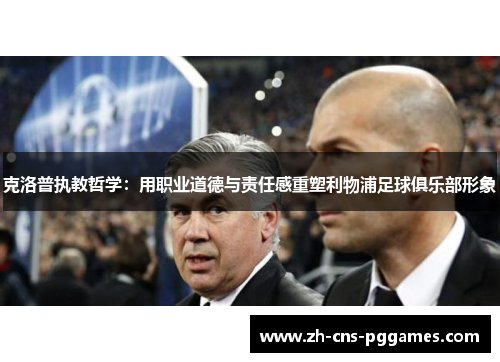 克洛普执教哲学：用职业道德与责任感重塑利物浦足球俱乐部形象