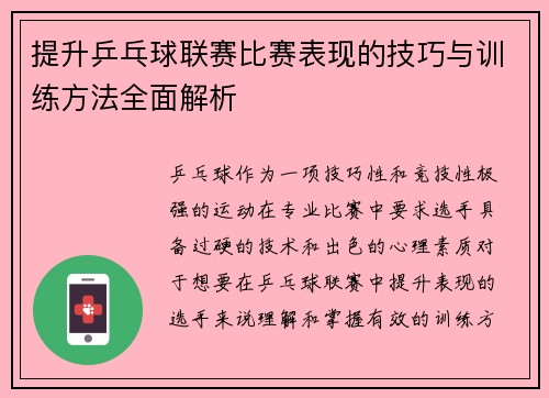 提升乒乓球联赛比赛表现的技巧与训练方法全面解析