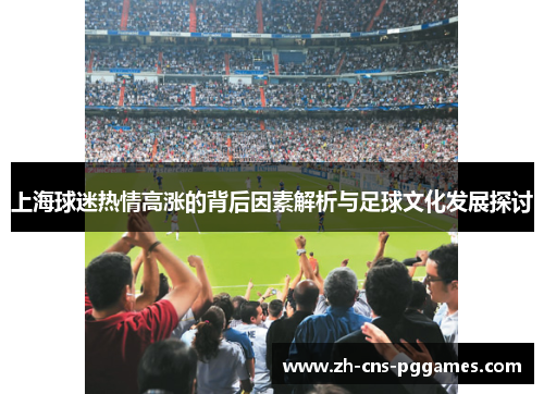 上海球迷热情高涨的背后因素解析与足球文化发展探讨