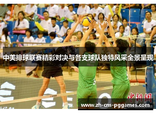 中美排球联赛精彩对决与各支球队独特风采全景呈现