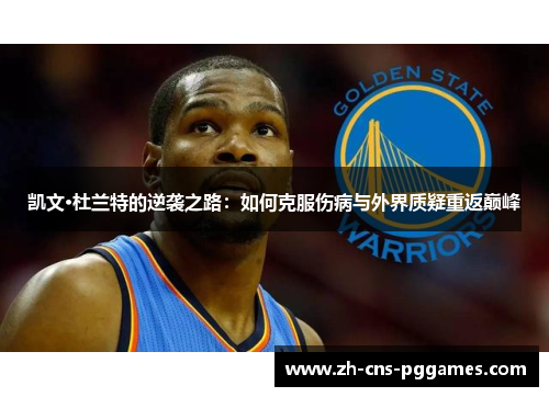 凯文·杜兰特的逆袭之路：如何克服伤病与外界质疑重返巅峰