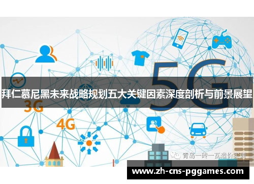 拜仁慕尼黑未来战略规划五大关键因素深度剖析与前景展望
