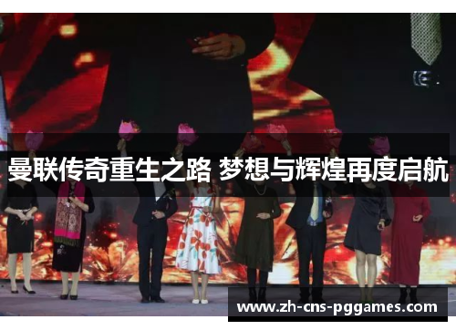 曼联传奇重生之路 梦想与辉煌再度启航
