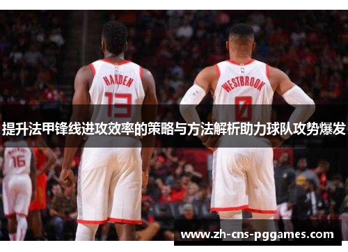 提升法甲锋线进攻效率的策略与方法解析助力球队攻势爆发