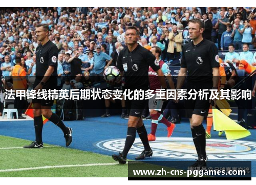 法甲锋线精英后期状态变化的多重因素分析及其影响