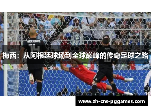 梅西：从阿根廷球场到全球巅峰的传奇足球之路