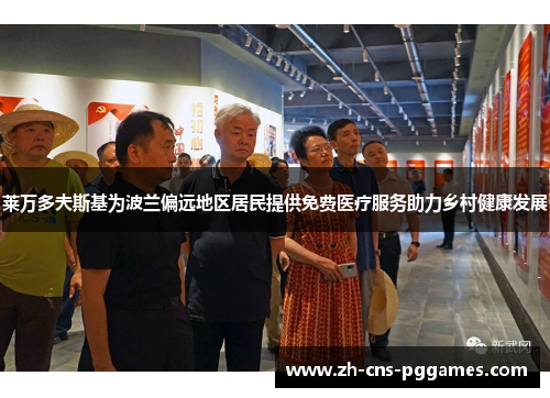 莱万多夫斯基为波兰偏远地区居民提供免费医疗服务助力乡村健康发展