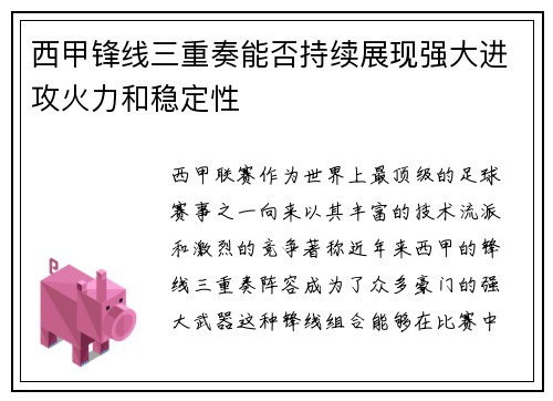 西甲锋线三重奏能否持续展现强大进攻火力和稳定性