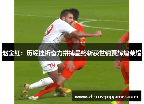 赵金红：历经挫折奋力拼搏最终斩获世锦赛辉煌荣耀