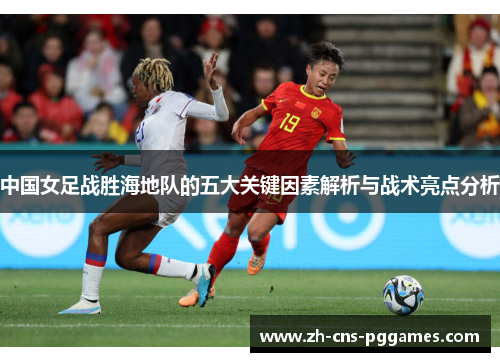 中国女足战胜海地队的五大关键因素解析与战术亮点分析