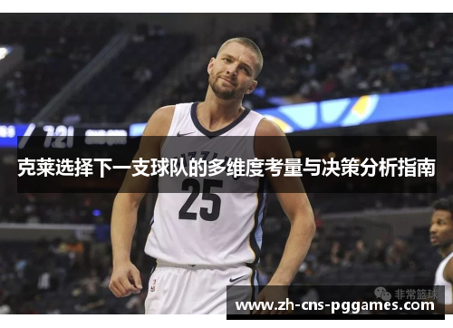 克莱选择下一支球队的多维度考量与决策分析指南