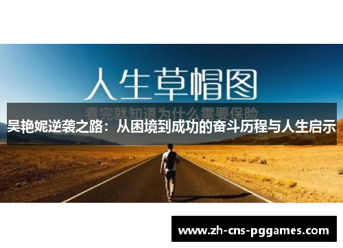 吴艳妮逆袭之路：从困境到成功的奋斗历程与人生启示