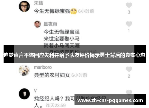 追梦直言不讳回应失利并给予队友评价揭示勇士背后的真实心态