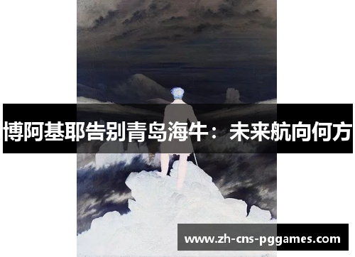 博阿基耶告别青岛海牛：未来航向何方