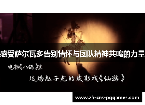 感受萨尔瓦多告别情怀与团队精神共鸣的力量