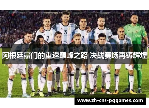 阿根廷豪门的重返巅峰之路 决战赛场再铸辉煌