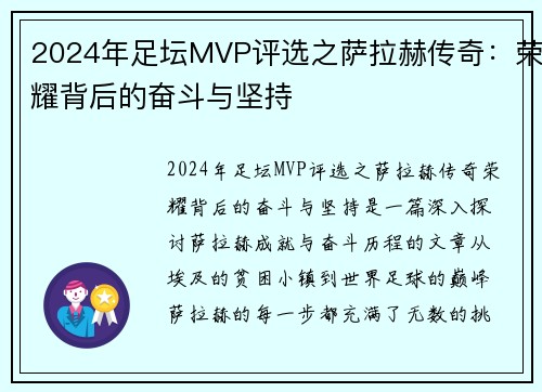 2024年足坛MVP评选之萨拉赫传奇：荣耀背后的奋斗与坚持