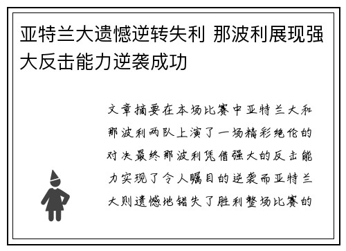 亚特兰大遗憾逆转失利 那波利展现强大反击能力逆袭成功