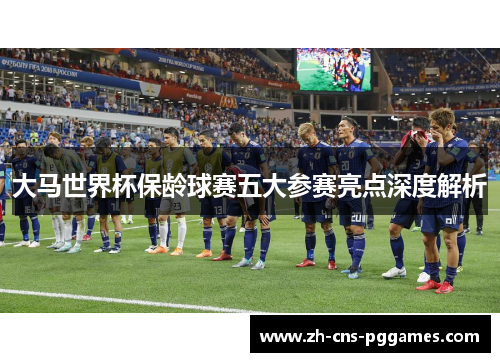 大马世界杯保龄球赛五大参赛亮点深度解析