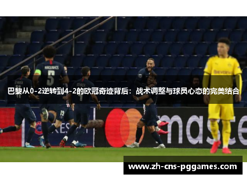 巴黎从0-2逆转到4-2的欧冠奇迹背后：战术调整与球员心态的完美结合