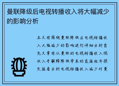 曼联降级后电视转播收入将大幅减少的影响分析