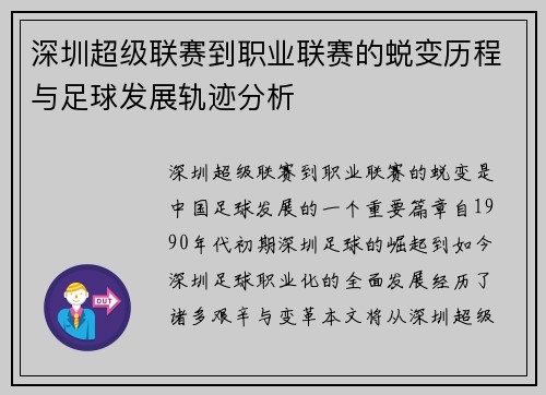 深圳超级联赛到职业联赛的蜕变历程与足球发展轨迹分析