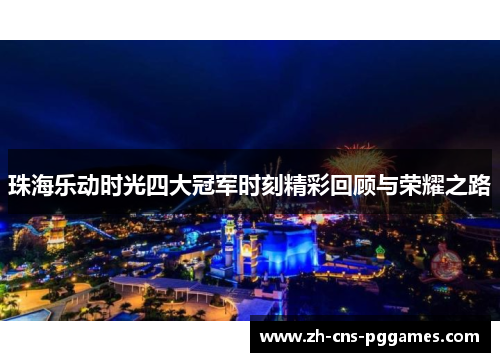 珠海乐动时光四大冠军时刻精彩回顾与荣耀之路