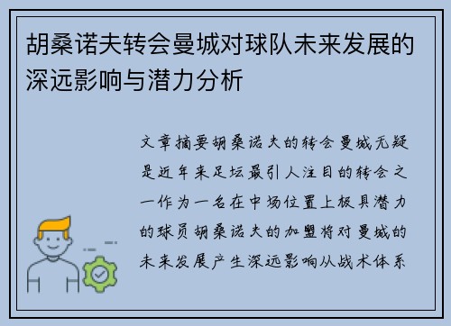 胡桑诺夫转会曼城对球队未来发展的深远影响与潜力分析