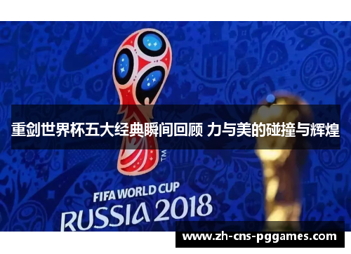 重剑世界杯五大经典瞬间回顾 力与美的碰撞与辉煌