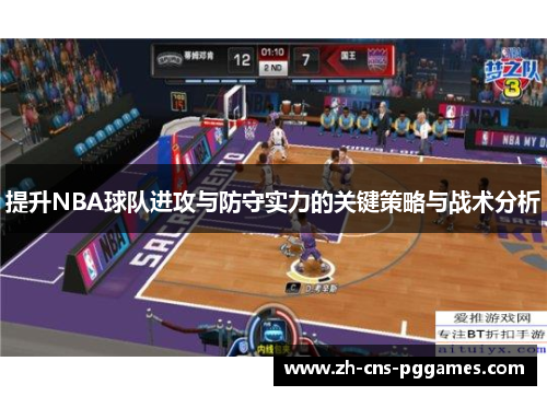 提升NBA球队进攻与防守实力的关键策略与战术分析
