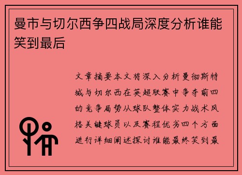 曼市与切尔西争四战局深度分析谁能笑到最后